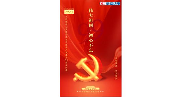 長(zhǎng)嶺紡電公司熱烈慶祝中國(guó)共產(chǎn)黨建黨99周年！