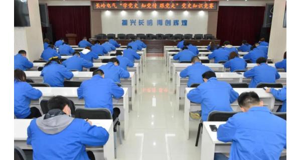 【黨史學習教育】長嶺電氣黨委舉辦“學黨史 知黨情 跟黨走”黨史知識競賽預(yù)賽