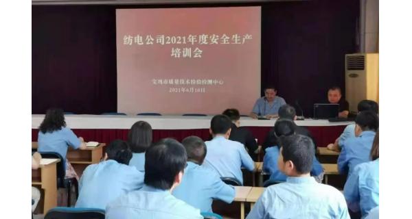 紡電公司： 深入開展安全生產(chǎn)培訓，營造安全穩(wěn)定生產(chǎn)環(huán)境