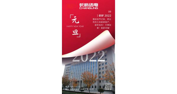 長嶺紡電祝：全體員工及新老客戶新年快樂！