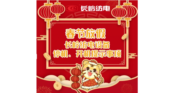 春節(jié)放假，設(shè)備停機(jī)、開機(jī)提示事項(xiàng)