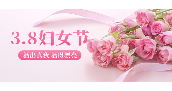 長嶺紡電祝所有女性員工節(jié)日快樂！